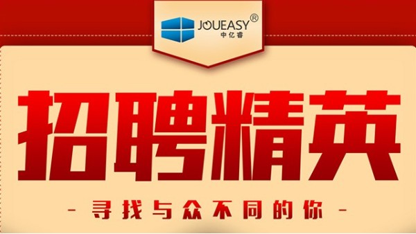 招聘精英！中億睿招聘有志之士前來“共謀大業(yè)”