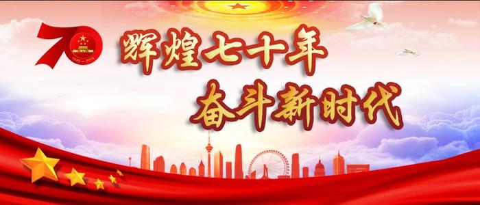 輝煌七十載，奮斗新時代