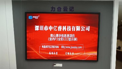 中億睿P3全彩LED顯示屏入駐深圳南山清華信息港展廳，開啟智慧交互模式
