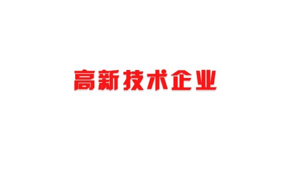 中億?？萍紭s獲“深圳市高新技術(shù)企業(yè)”證書