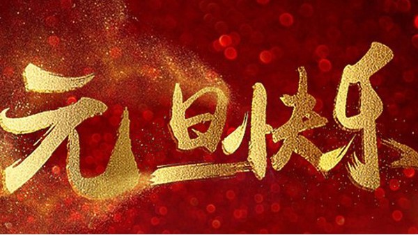 2020，喜迎元旦，恭賀新年，中億睿與您共度吉祥年