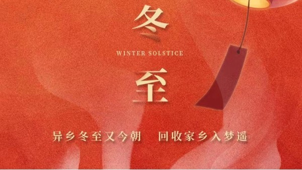 古話講：“冬至大如年”，為何冬至養(yǎng)生很重要？